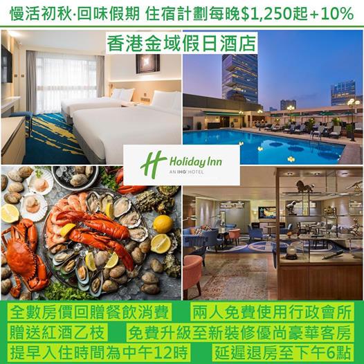 Autumn Chillout Staycation每晚$1,250起+10%】
package由$1,250起+10%，除咗全數房價回贈餐飲消費外、仲包埋房間升級、行政酒廊待遇、提早12:00入住、...