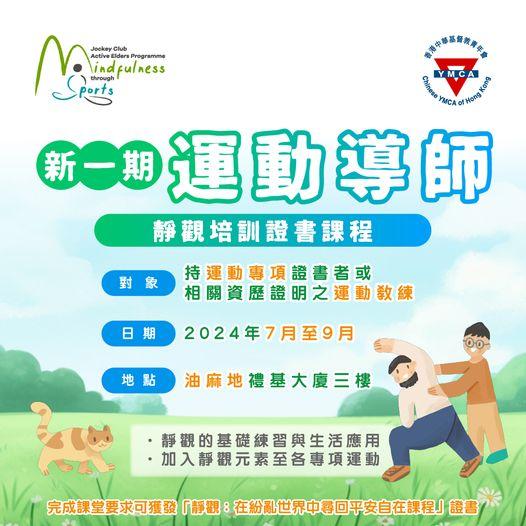「運動導師靜觀培訓證書課程」...