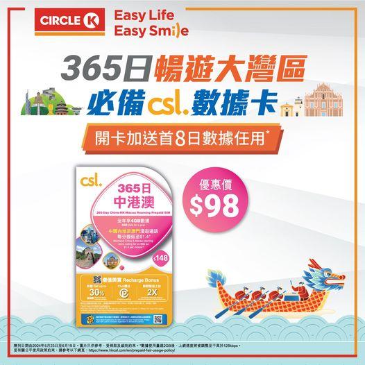 365日暢遊大灣區數據卡......