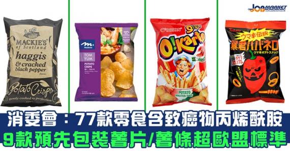 今日,消委會測試市面上77款預先及非預先包裝薯片、蝦條等不同材料製造的香脆零食樣本,發現內含致癌物(丙烯酰胺),大家喺選購薯片/薯條時要留意啦!... 今日,消委會測試市面上77款預先及非預先包裝薯片、蝦條等不同材料製造的香脆零食樣本,發現內含致癌物(丙烯酰胺),大家喺選購薯片/薯條時要留意啦!...