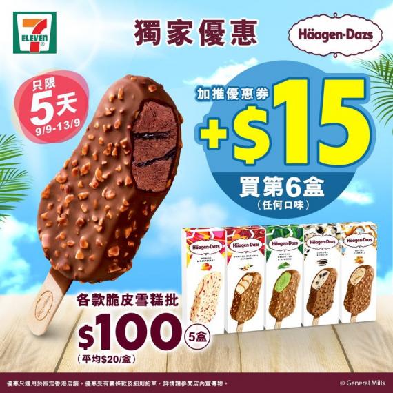 由9月9日起至9月13日，買Häagen-Dazs雪糕批（各款）🍦 $100／5盒，平均$20一盒咋👍🏻 用埋電子優惠券加 $15 仲可以買第6盒...