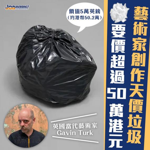 「垃圾」都可以好值錢!英國當代藝術家Gavin Turk創作咗一件名爲「垃圾(Dump)」嘅作品,藝術裝置嘅全身係用黑色青銅塊製造,睇起身同一般垃圾袋冇咩分別。呢件藝術品市值5萬英鎊(折合約$50.2... 「垃圾」都可以好值錢!英國當代藝術家Gavin Turk創作咗一件名爲「垃圾(Dump)」嘅作品,藝術裝置嘅全身係用黑色青銅塊製造,睇起身同一般垃圾袋冇咩分別。呢件藝術品市值5萬英鎊(折合約$50.2...