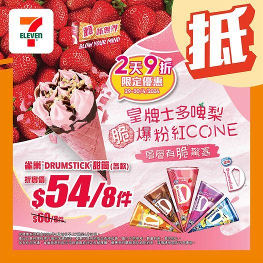 7仔額外推出2天限定優惠......