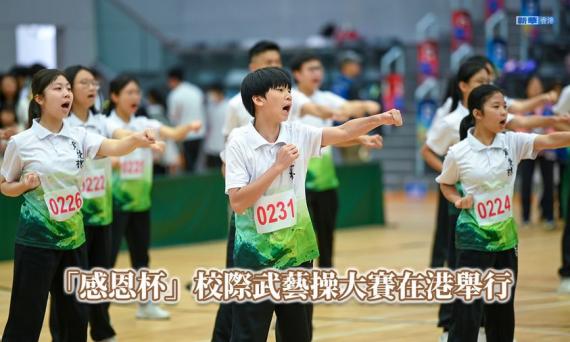 「感恩杯」校際武藝操大賽在港舉行...