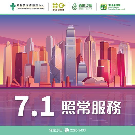 「綠在沙田」正常開放（8 AM - 8 PM）...