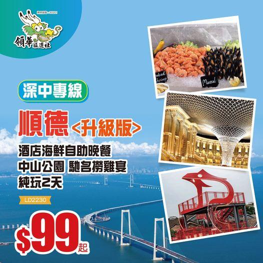 深中+酒店自助餐 純玩2天 $99...
