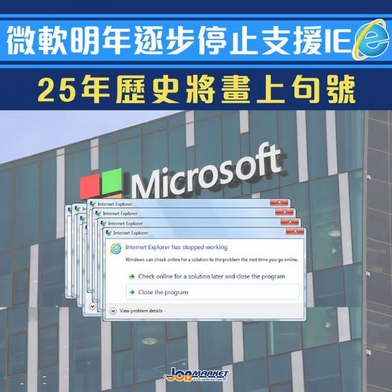 IE從1995年面世至今,也有25年歷史,不過近年來因為功能欠佳,被不少網民詬病。微軟宣佈明年8月17日起,旗下多個產品將終止對 IE的支援,但用戶仍可在新瀏覽器Edge中,以舊版 IE 模式瀏覽一些... IE從1995年面世至今,也有25年歷史,不過近年來因為功能欠佳,被不少網民詬病。微軟宣佈明年8月17日起,旗下多個產品將終止對 IE的支援,但用戶仍可在新瀏覽器Edge中,以舊版 IE 模式瀏覽一些...