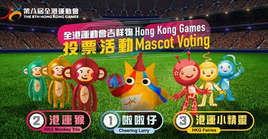 全港運動會區際體育比賽將會喺下年4月至5月舉行,雖然比賽仲有半年先到,不過大家而家就可以揀你心目中覺得最能夠代表港運會嘅吉祥物,分別有啦啦仔、港運猴同埋港運小精靈~ 即日起至7月31日投票揀出你嘅心水... 全港運動會區際體育比賽將會喺下年4月至5月舉行,雖然比賽仲有半年先到,不過大家而家就可以揀你心目中覺得最能夠代表港運會嘅吉祥物,分別有啦啦仔、港運猴同埋港運小精靈~ 即日起至7月31日投票揀出你嘅心水...