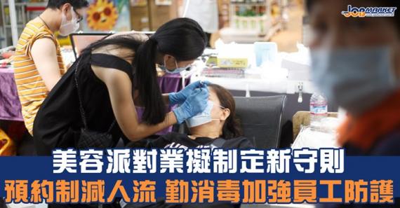 本港第三波疫情逐漸放緩,政府日前宣佈放寬防疫措施,重開美容院,戲院。美容業界及派對房間業界已擬定行業新守則,以改善預約制度減少人流,並增加清潔消毒。... 本港第三波疫情逐漸放緩,政府日前宣佈放寬防疫措施,重開美容院,戲院。美容業界及派對房間業界已擬定行業新守則,以改善預約制度減少人流,並增加清潔消毒。...