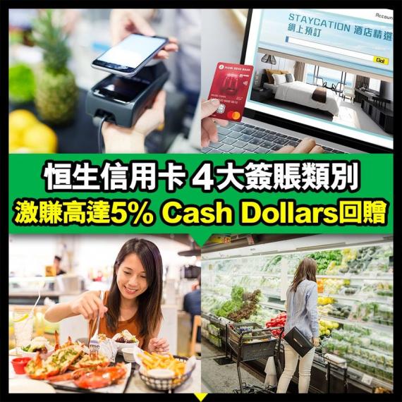 恒生信用卡最新額外高達5% Cash Dollars*簽賬回贈:
【賞】於全港食府**堂食或外賣
【賞】用手機流動支付去超市買食物、去電器舖買小家電/遊戲機
【賞】網購買嘢、訂Staycation
【... 恒生信用卡最新額外高達5% Cash Dollars*簽賬回贈:
【賞】於全港食府**堂食或外賣
【賞】用手機流動支付去超市買食物、去電器舖買小家電/遊戲機
【賞】網購買嘢、訂Staycation
【...