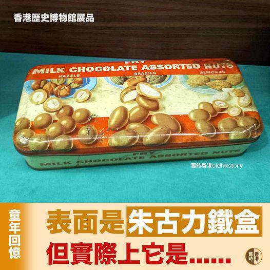 佢表面係朱古力鐵盒 但實際係......