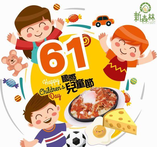 多唔多人知道六一兒童節呢......