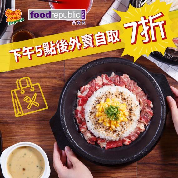 【Pepper Lunch Express x 大食代限定:下午5點後外賣自取7折!🤩】
各位Fans注意!大家又多左個超抵嘅外賣自取選擇啦!🌟😎
由即日起,Pepper Lunch Expre... 【Pepper Lunch Express x 大食代限定:下午5點後外賣自取7折!🤩】
各位Fans注意!大家又多左個超抵嘅外賣自取選擇啦!🌟😎
由即日起,Pepper Lunch Expre...