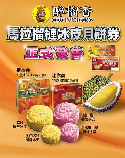 【醉榴香馬拉榴槤冰皮月餅券正式發售】
馬拉榴槤控注意!醉榴香馬拉榴槤冰皮月餅券正式發售,因為疫情關係,今年月餅貨量比往年少,所以真係欲購從速,賣哂就冇嫁啦!由7月20日起只要到各醉榴香門市就可以訂購到... 【醉榴香馬拉榴槤冰皮月餅券正式發售】
馬拉榴槤控注意!醉榴香馬拉榴槤冰皮月餅券正式發售,因為疫情關係,今年月餅貨量比往年少,所以真係欲購從速,賣哂就冇嫁啦!由7月20日起只要到各醉榴香門市就可以訂購到...