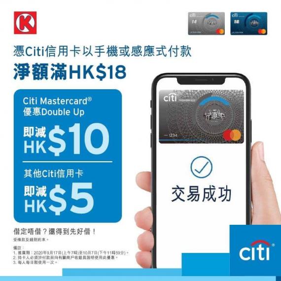 由2020年9月17日到10月7日,憑Citi信用卡以
📱手機 或 💳感應式付款,單一交易淨額滿 HK$18,Citi #Mastercard ® 即減HK$10,Citi其他信用卡即減HK$5。... 由2020年9月17日到10月7日,憑Citi信用卡以
📱手機 或 💳感應式付款,單一交易淨額滿 HK$18,Citi #Mastercard ® 即減HK$10,Citi其他信用卡即減HK$5。...