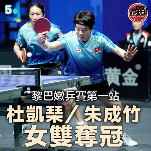 黎巴嫩乒賽杜凱琹夥朱成竹女雙奪冠 女單名列季席...