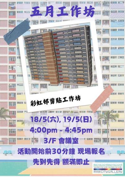 5月定時工作坊.......