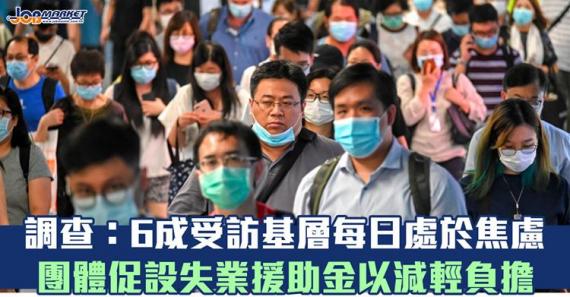 有團體為了解疫症下失業潮情況及對基層市民的精神健康影響進行調查,發現逾六成受訪者每日處於焦慮狀態,並有逾5成人出現抑鬱狀況...... 有團體為了解疫症下失業潮情況及對基層市民的精神健康影響進行調查,發現逾六成受訪者每日處於焦慮狀態,並有逾5成人出現抑鬱狀況......