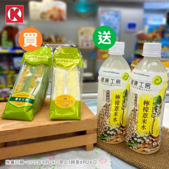 OK便利店🥪Super Soft超軟三文治有優惠啦👑!到8月26日,買任何🌟Super Soft超軟三文治1件🌟,即送🎁健康工房檸檬薏米水500毫升1支... OK便利店🥪Super Soft超軟三文治有優惠啦👑!到8月26日,買任何🌟Super Soft超軟三文治1件🌟,即送🎁健康工房檸檬薏米水500毫升1支...