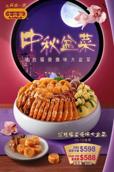 【中秋慶團圓🌕大家樂中秋盆菜🍽️】...