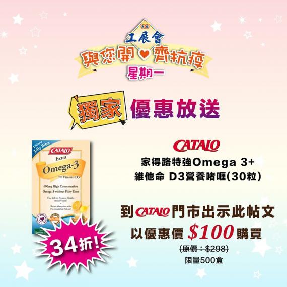 【#工展會與您開心齊抗疫 星期一】驚喜優惠大放送!!
今期為大家送上【CATALO特強Omega 3+維他命 D3營養啫喱(30粒)】優惠,即日起至8月31日,到@CATALO門市出示此優惠貼文,即可... 【#工展會與您開心齊抗疫 星期一】驚喜優惠大放送!!
今期為大家送上【CATALO特強Omega 3+維他命 D3營養啫喱(30粒)】優惠,即日起至8月31日,到@CATALO門市出示此優惠貼文,即可...