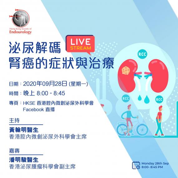 Facebook網上直播專題講座
🔎主題:「泌尿解碼 - 腎癌的症狀與治療」
🗓️日期:2020年09月28日 (星期一)
🕑時間:晚上8:00-8:45
📍專頁:HKSE 香港腔內微創泌尿外... Facebook網上直播專題講座
🔎主題:「泌尿解碼 - 腎癌的症狀與治療」
🗓️日期:2020年09月28日 (星期一)
🕑時間:晚上8:00-8:45
📍專頁:HKSE 香港腔內微創泌尿外...