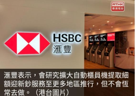 滙豐：換新鈔數量升5%至10%　
研ATM細額提鈔擴至更多地區...