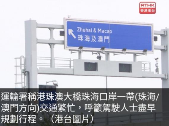運輸署：港珠澳大
橋珠海口岸一帶交通繁忙...