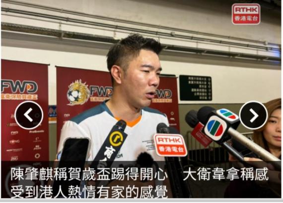 陳肇麒稱賀
歲盃踢得開心，　
大衛韋拿稱感受
到港人熱情有家的感覺。...