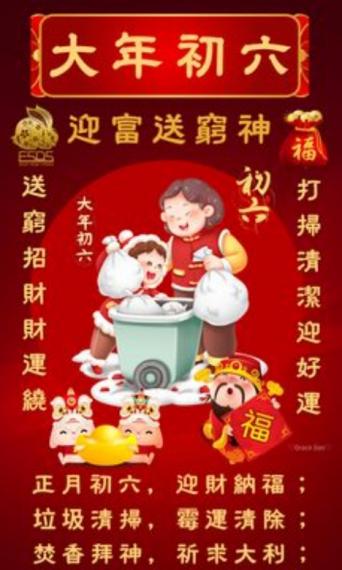 正月初六，
迎財納福！...