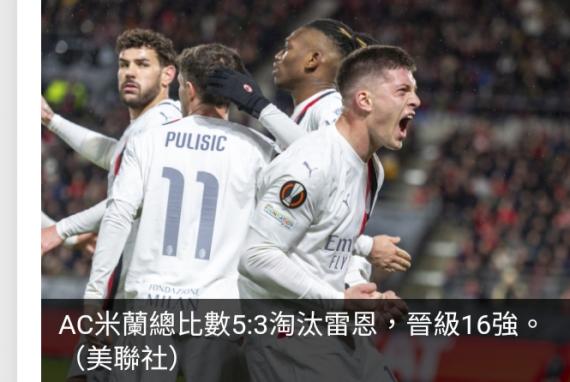 歐霸盃附加賽　
AC米蘭和羅馬晉級16強...