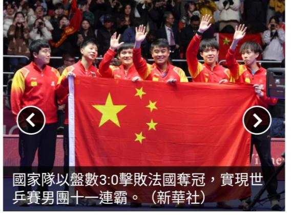 中國男乒3:0擊敗法國　實現世乒賽男團十一連霸...