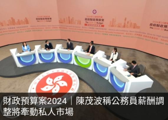 財政預算案2024｜陳茂波稱公務員薪酬調整將牽動私人市場...