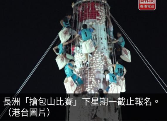 長洲「搶包山比賽」下周一截止報名　名額200人...