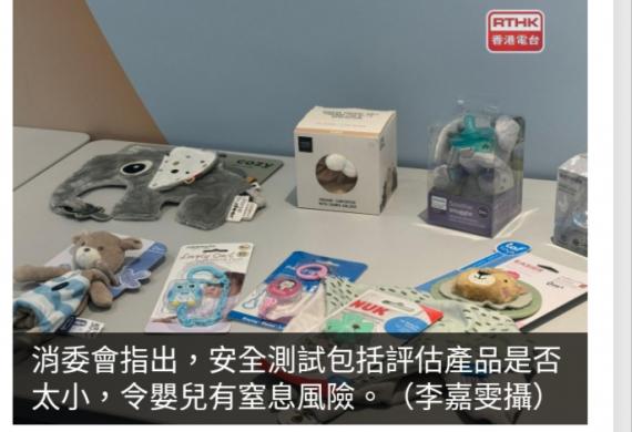 15款安撫奶嘴夾當中6款不符安全要求存在窒息或纏頸風險...