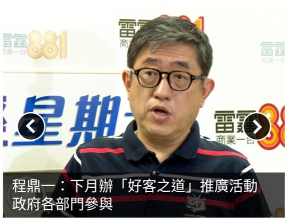 程鼎一：下月辦「好客之道」推廣活動　政府各部門參與...