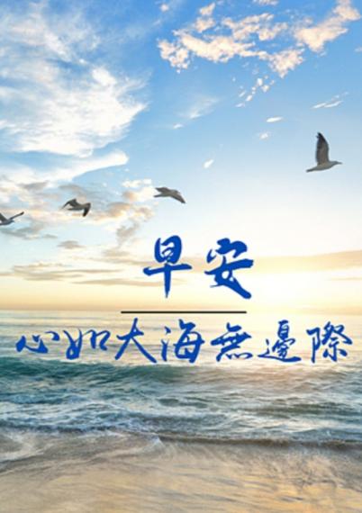 心如大海
      無邊際！...