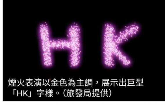 5.1海上煙火表演歷時約10分鐘　將展示笑面及巨型HK字樣...