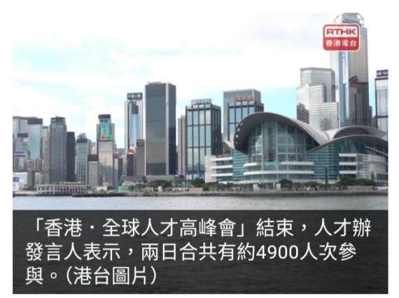 人才辦：全球人才峰會兩日合共約4900人次參與...