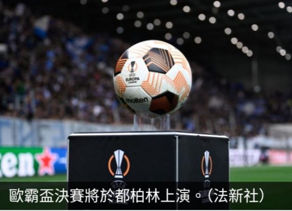 歐霸盃決賽將由阿特蘭大對利華古遜...