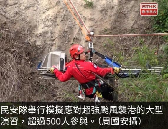 民安隊舉行模擬應對超強颱風襲港演習　稱已檢討並增搶救隊數目...