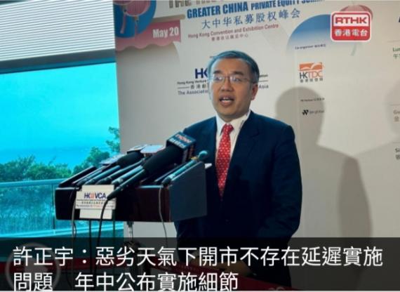 許正宇：惡劣天氣下開市不存在延遲實施問題　年中公布實施細節...