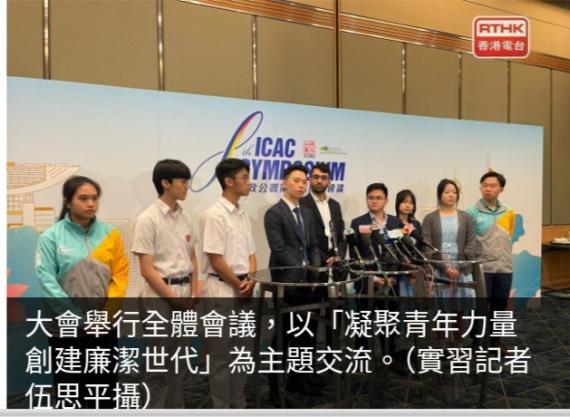 廉署國際會議閉幕　有參與學生稱更深入了解世界各地反貪工作...