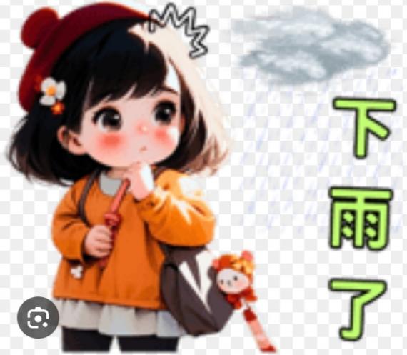 下雨天，
           注意安全！...