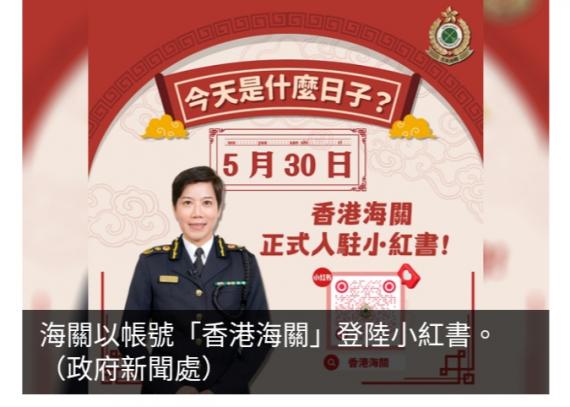 海關登陸小紅書　盼進一步擴大發放最新資訊接觸面...
