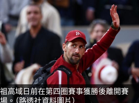 祖高域因傷宣布退出法網　冼拿將升上世界第一...