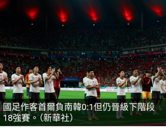 世界盃外圍賽小組賽國足負南韓0:1但仍晉級下階段18強賽...