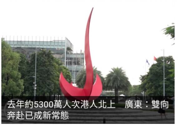 去年約5300萬人次港人北上　廣東：雙向奔赴已成新常態...