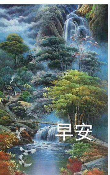 平安吉祥,
               早安！...