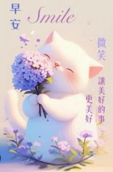 微笑,  迎接
                       美好！...